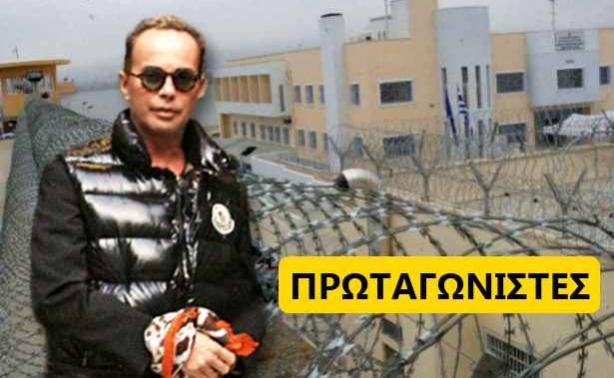 O Λάκης Γαβαλάς μίλησε από τις φυλακές για το κελί του και τη συνάντηση του με τον Άκη Τσοχατζόπουλο!