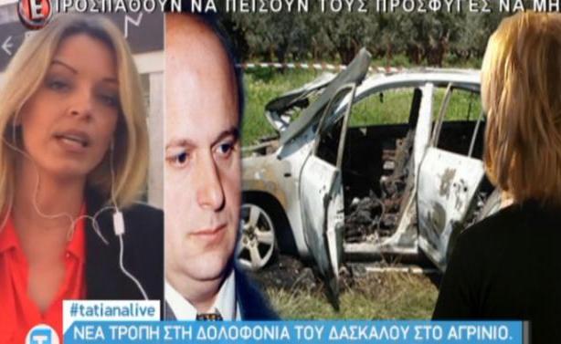 Tatiana Live: Νέα τροπή στη δολοφονία του δασκάλου στο Αγρίνιο!