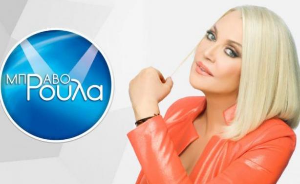 Η ανακοίνωση του Epsilon για το «Μπράβο Ρούλα»