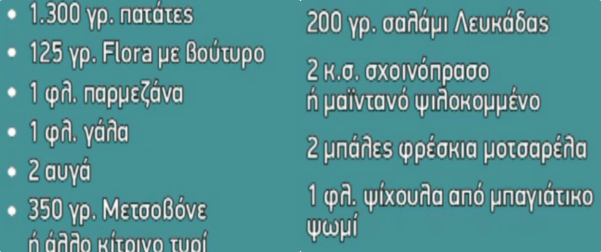 πατάτες ογκρατέν με λουκάνικο και λαχανικά