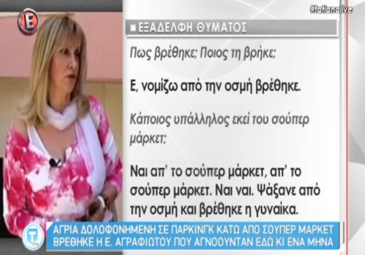 Ελευθερία Αγραφιώτου: Όλα όσα είπε η ξαδέρφη της στην Tatiana Live!
