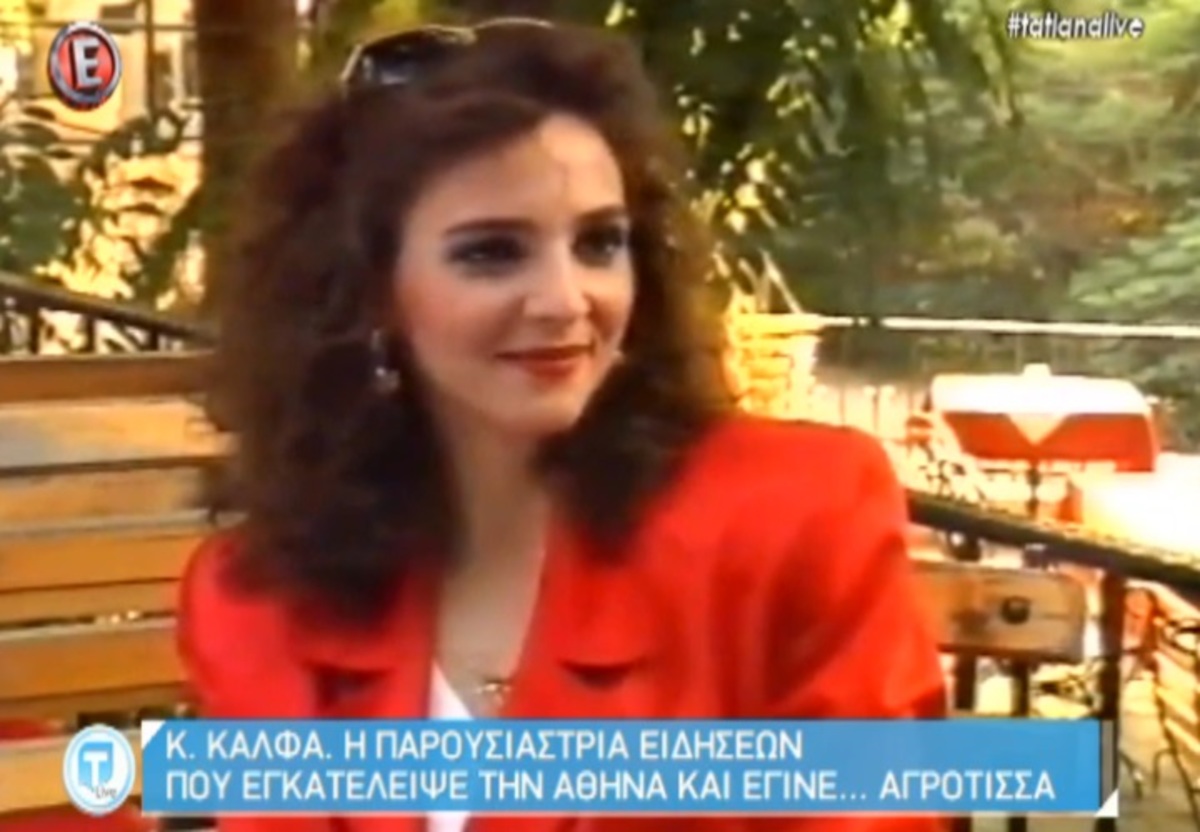 Καρολίνα Κάλφα: Η γνωστή παρουσιάστρια που τα παράτησε όλα κι έγινε αγρότισσα! Δείτε πώς είναι σήμερα!