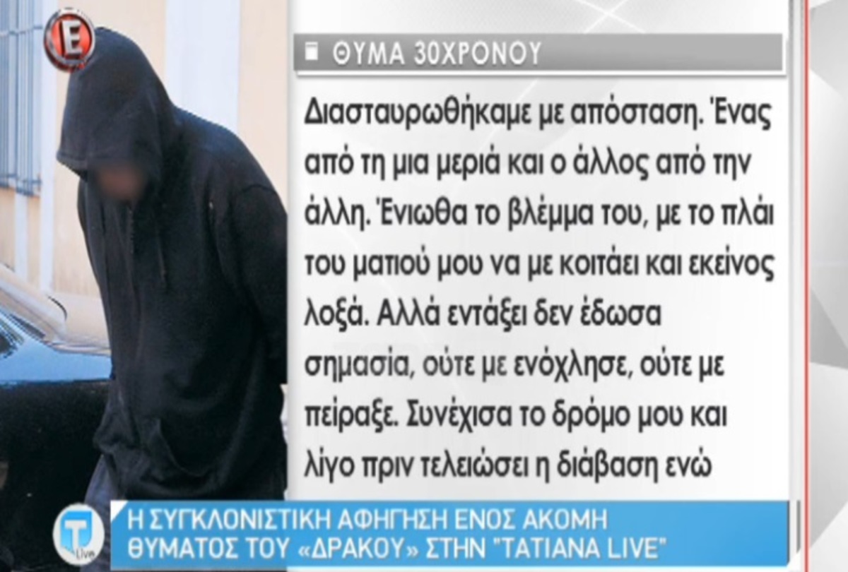 Συγκλονίζει η αφήγηση ενός θύματος του “Δράκου”! «Με χτυπάει, με πετάει ανάσκελα κάτω και…»