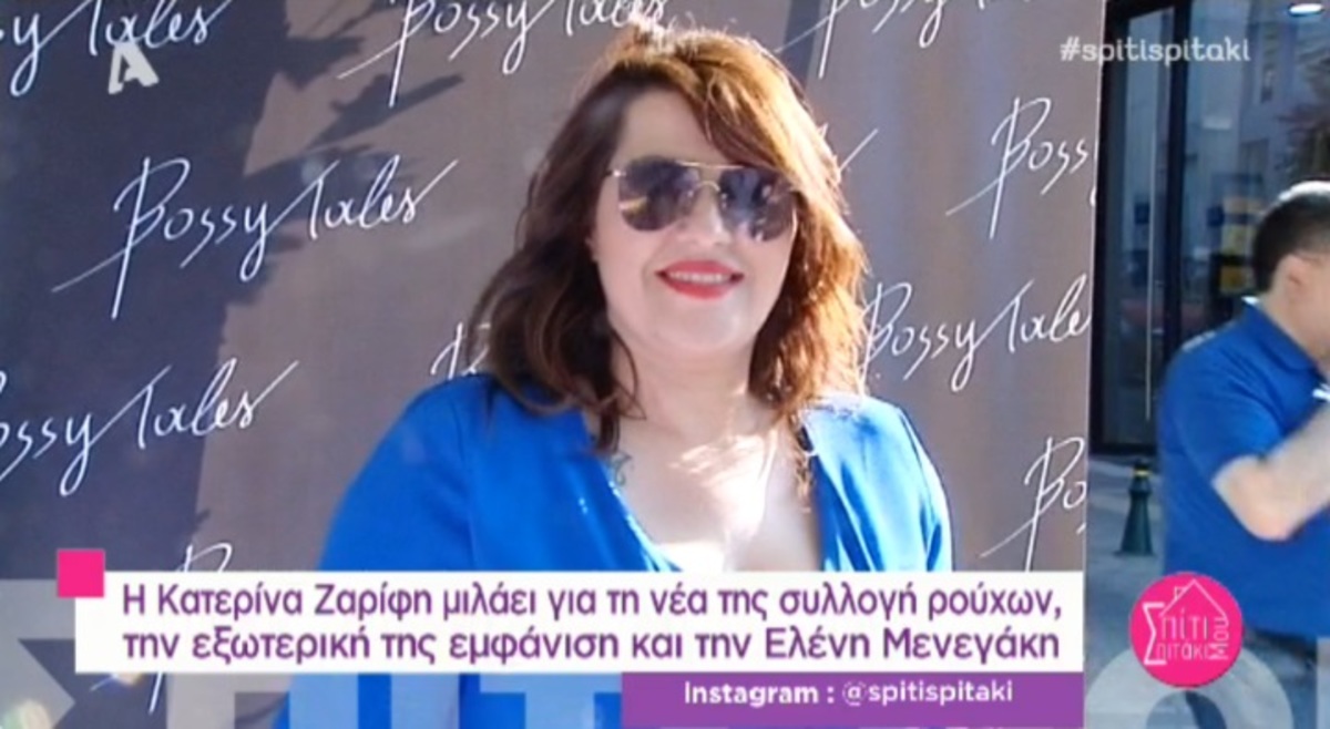 Κατερίνα Ζαρίφη: «Δεν με μειώνει σαν άνθρωπο να μου πει κάποιος “έχεις μεγάλο πισινό”»