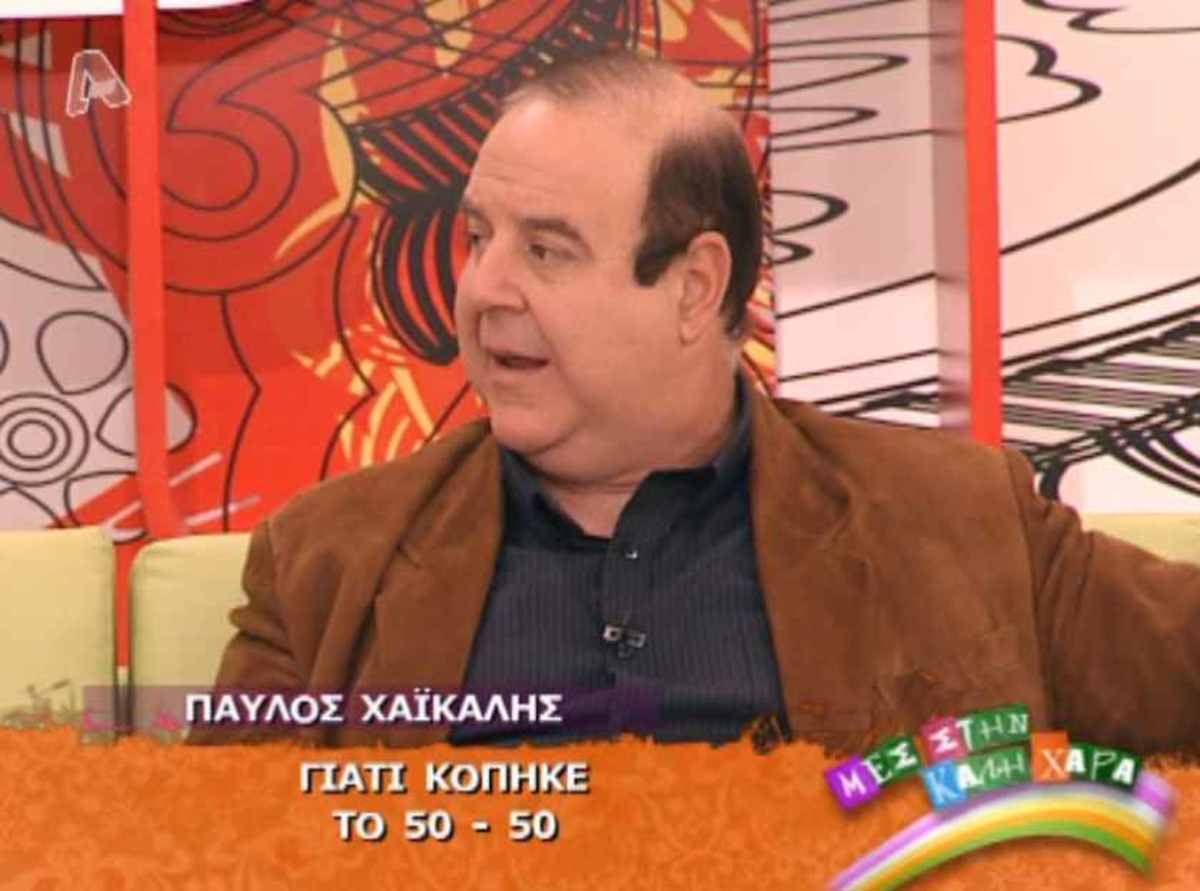 Χαϊκάλης: Μου ανακοινώθηκε ότι κόβεται το 50-50 μία μέρα πριν το γύρισμα