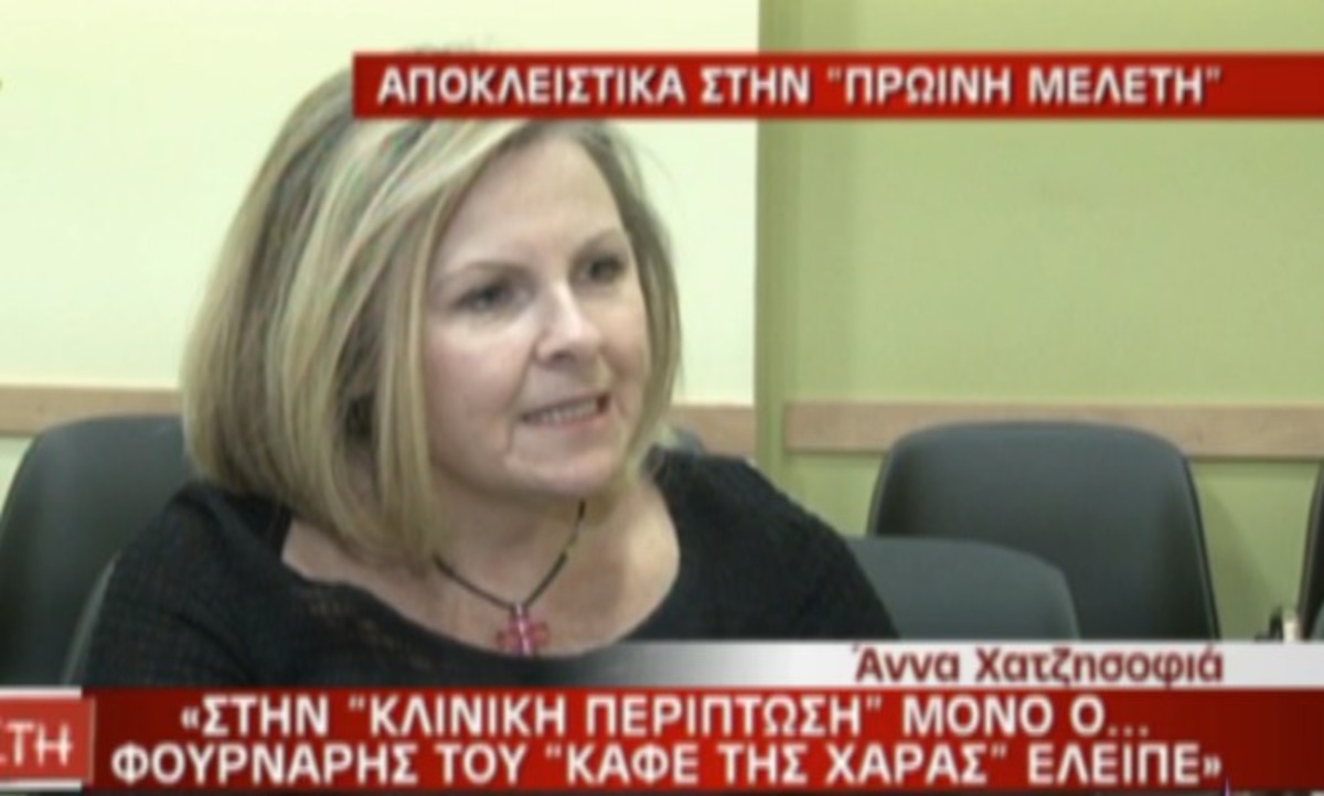 Χατζησοφιά: Η ομοιότητα της “Κλινικής Περίπτωσης” με το “Καφέ της Χαράς” που την ενόχλησε