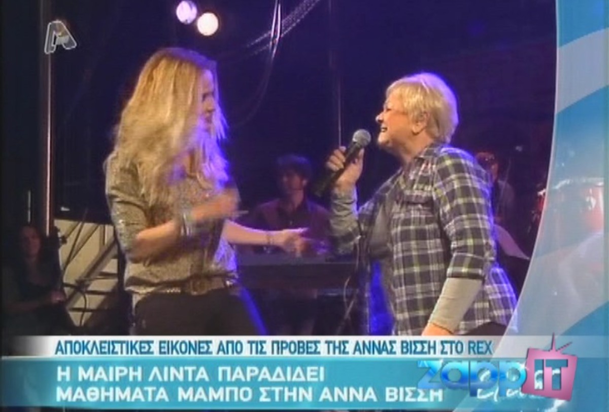 Οι πρόβες της Άννας Βίσση και της Μαίρης Λίντα στο REX!