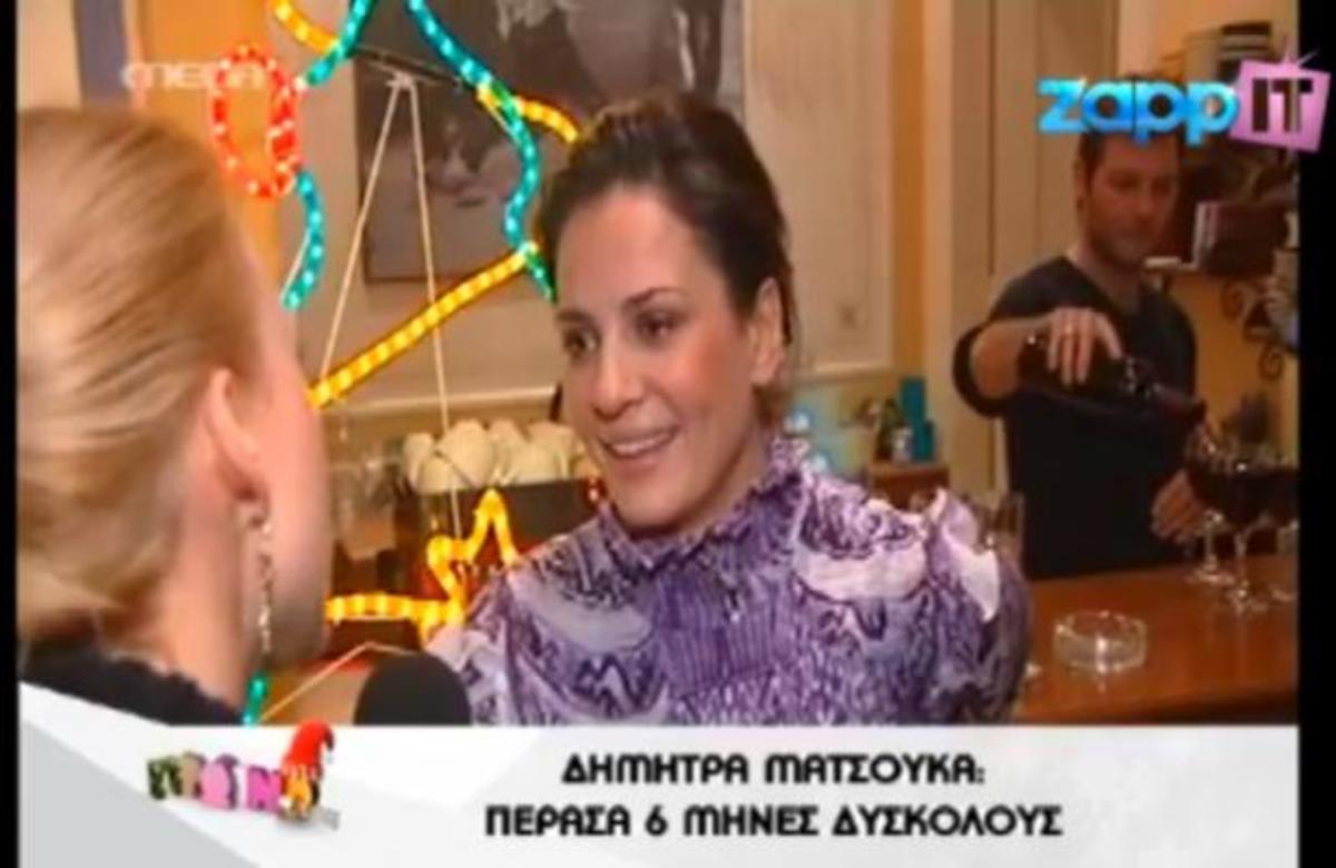 Ματσούκα: Πέρασα 6 μήνες δύσκολους!