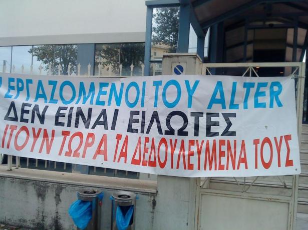 Οι εργαζόμενοι του ΑΛΤΕΡ καταγγέλλουν!