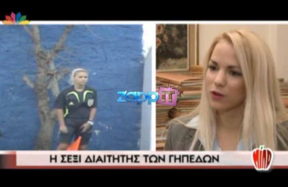 Η sexy γυναίκα διαιτητής στο “ΜΙΛΑ”