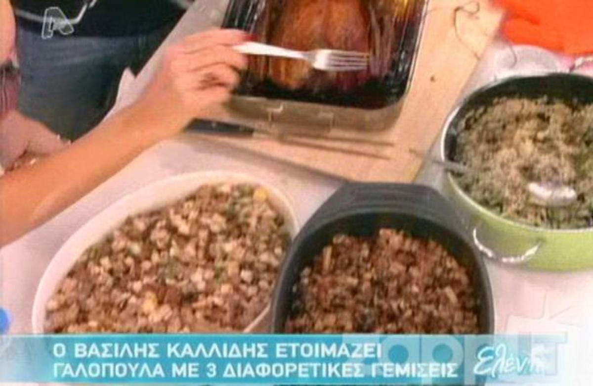 Γαλοπούλα με τρεις διαφορετικές γεμίσεις από τον Βασίλη Καλλίδη