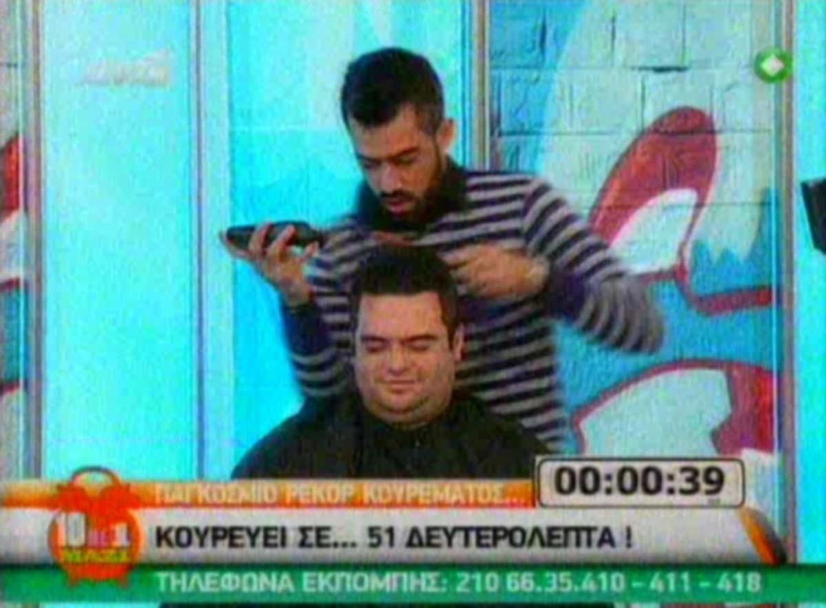 Τον κούρεψαν σε 51 δευτερόλεπτα