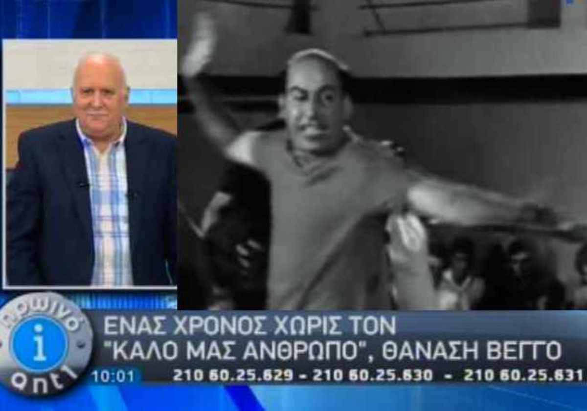 Ένας χρόνος χωρίς τον “καλό μας άνθρωπο”