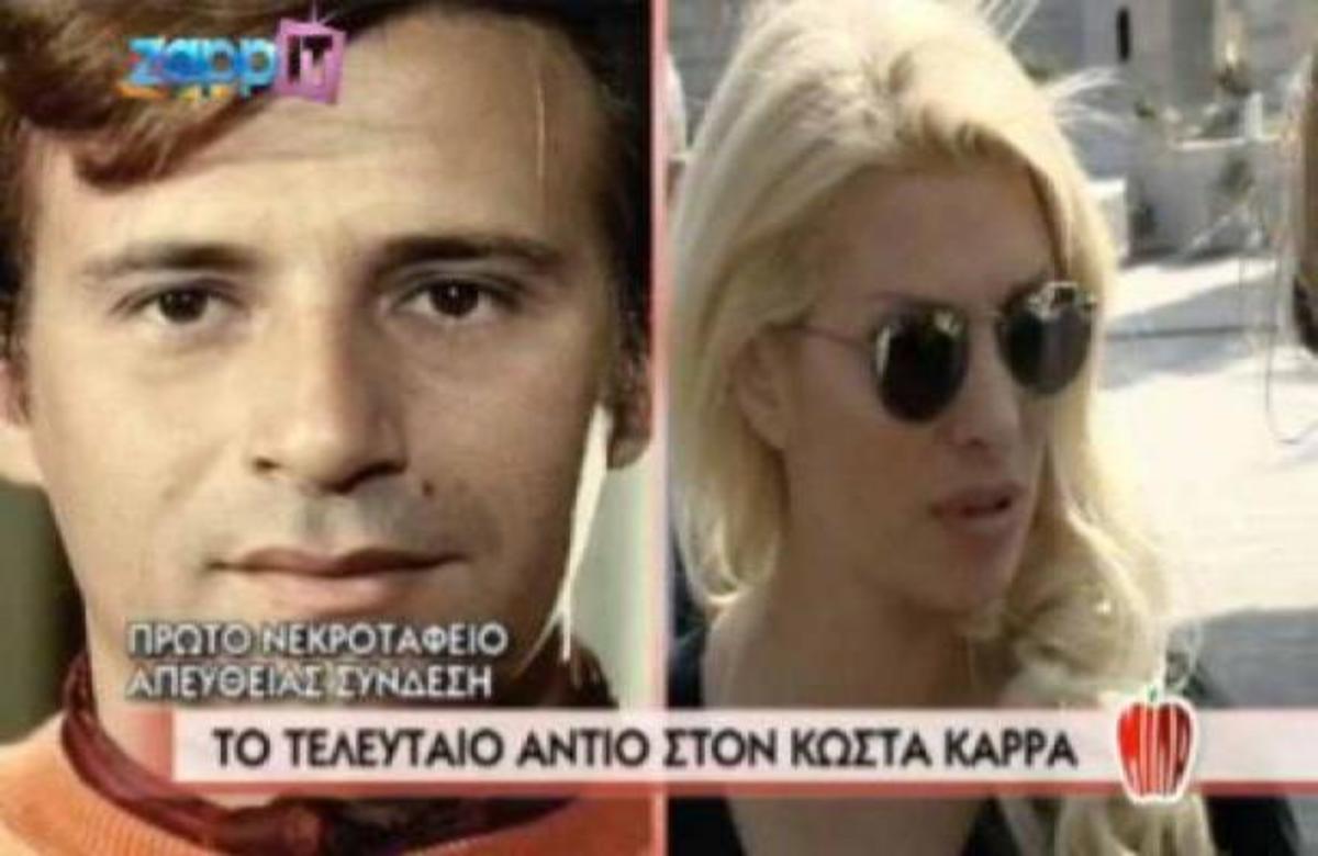 H Ελένη Μενεγάκη στην κηδεία του Κώστα Καρρά