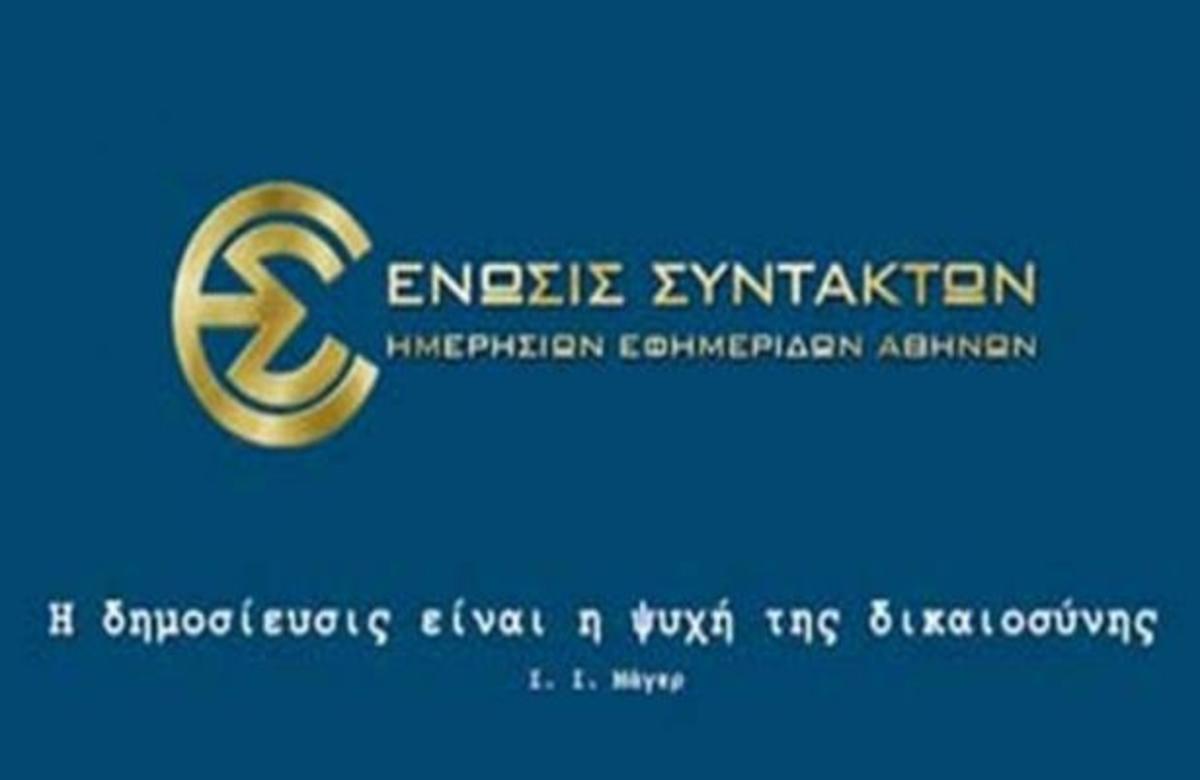 Αύριο η συνάντηση ΕΣΗΕΑ- Ιδιoκτητών για την συλλογική σύμβαση