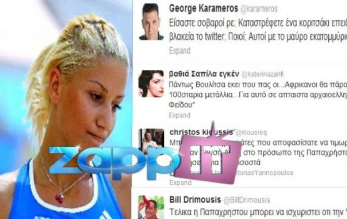 Xαμός στο twitter! Τι θέση πήραν οι επώνυμοι  μετά τον αποκλεισμό της  Παπαχρήστου!