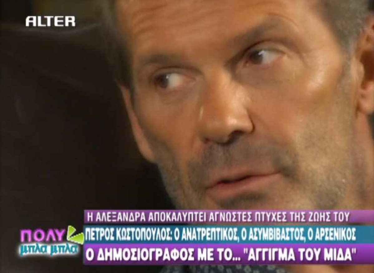 Όλα όσα δεν γνωρίζετε για τον Πέτρο Κωστόπουλο