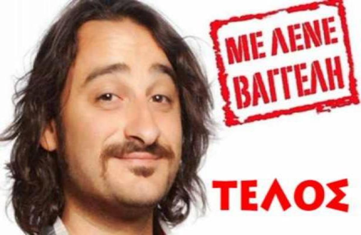 Το MEGA κοβει από το καθημερινό του πρόγραμμα το Με λένε Βαγγέλη