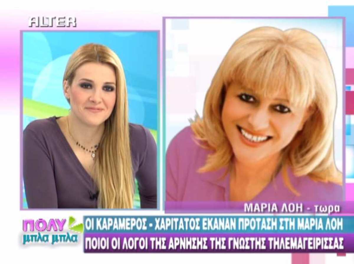 Η Λόη αρνήθηκε τους… Καραμεροχαριτάτους
