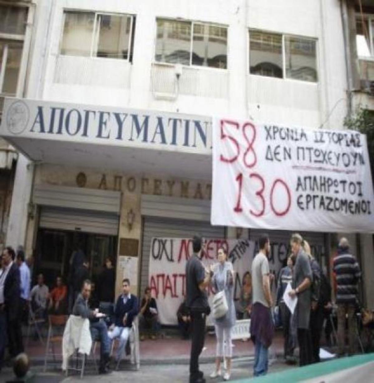 Νέα αίτηση πτώχευσης απο την “Απογευματινή” – Οργή από τους εργαζόμενους