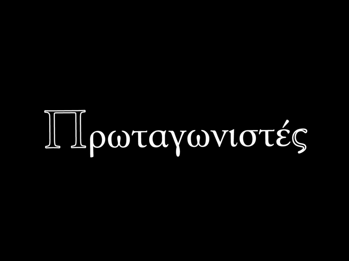 Πρωταγωνιστές …oι Γερμανοί που μας αγάπησαν