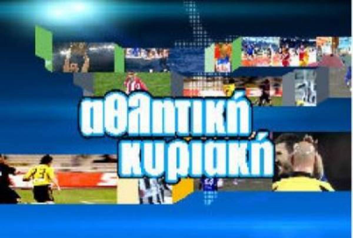 ΕΡΤ: Στα 412.801 το κόστος της ”Αθλητικής Κυριακής”