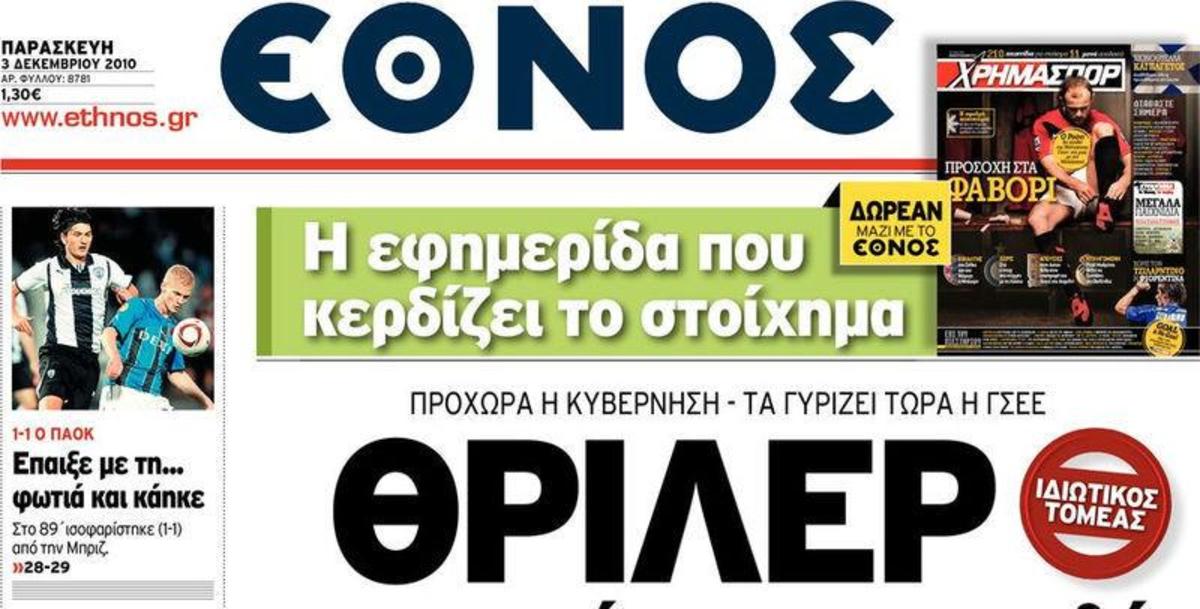 Συμπαράσταση στην εκπρόσωπο των συντακτών του Έθνους από μέλη του Μεικτού στον Όμιλο
