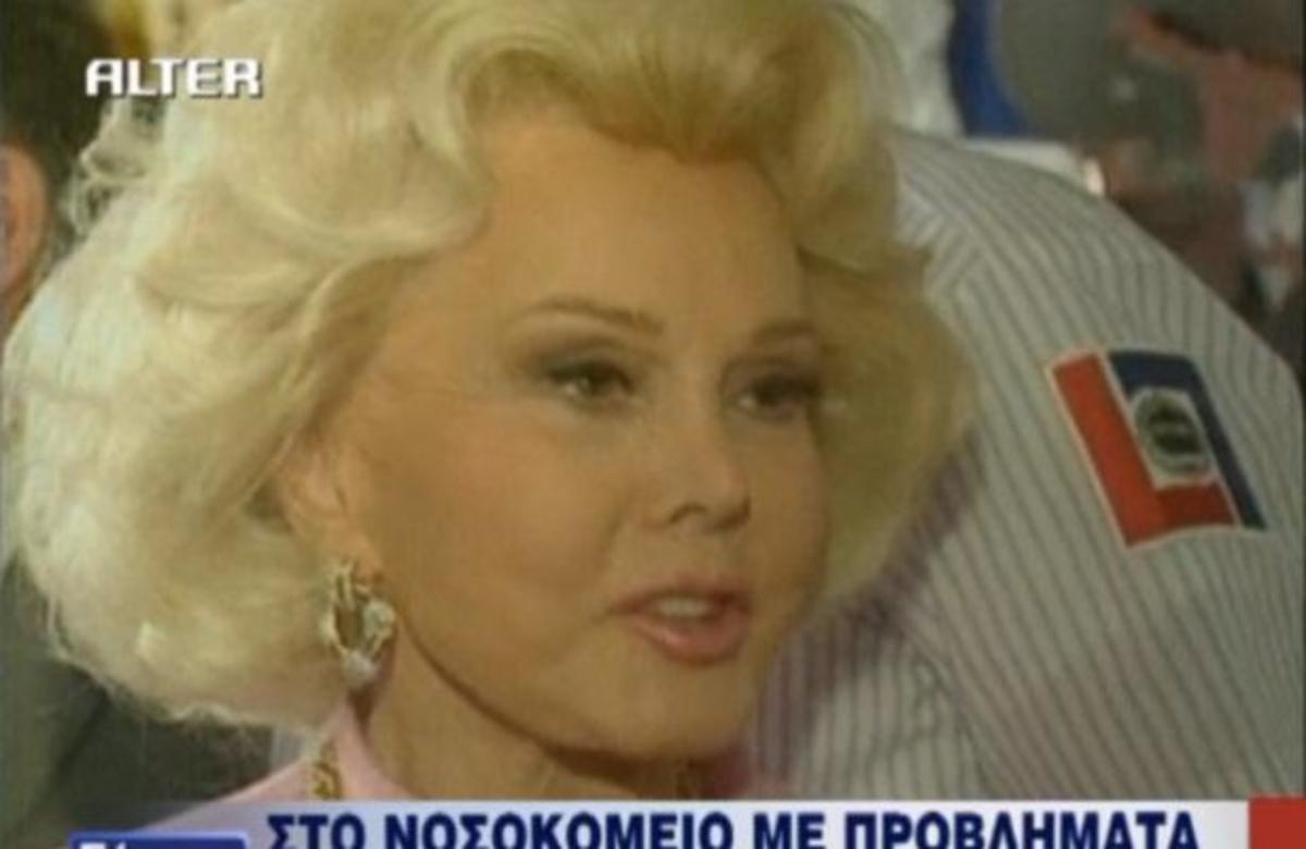 Ώρες αγωνίας για τη θρυλική Ζα Ζα Γκαμπόρ