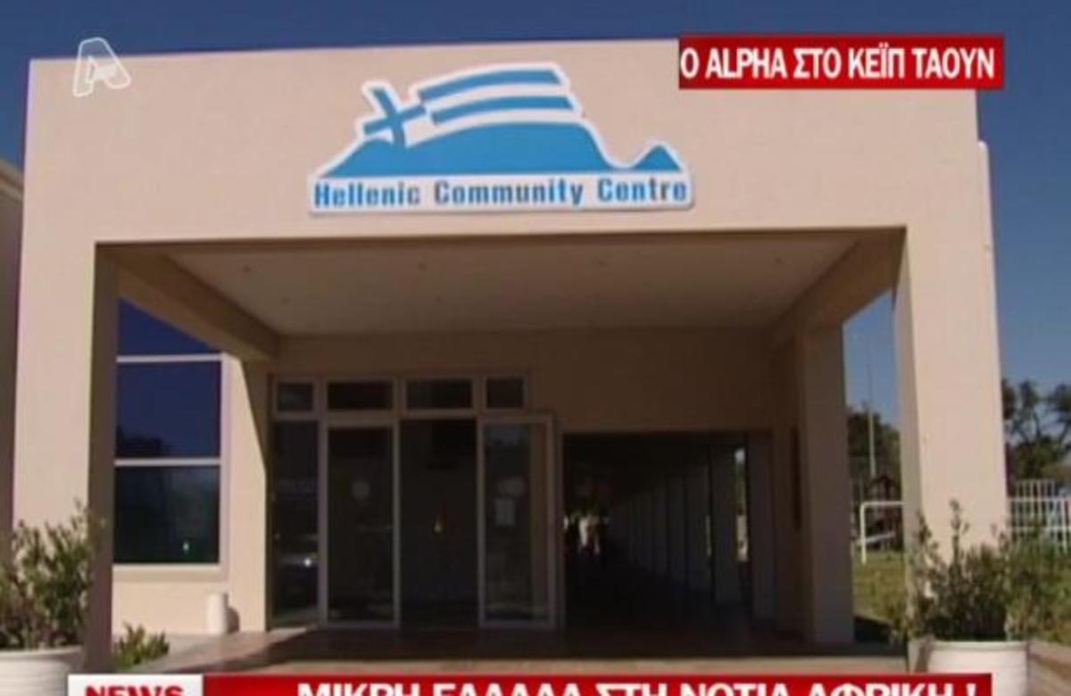 Μήνυμα αισιοδοξίας από την ελληνική κοινότητα του Κέιπ Τάουν μέσω ALPHA