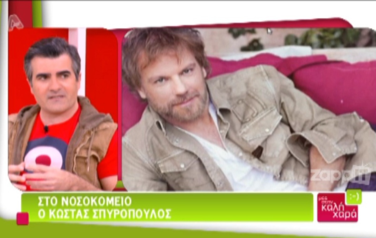 Στο νοσοκομείο ο Κώστας Σπυρόπουλος