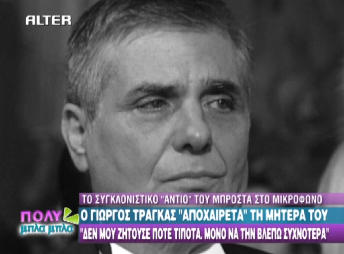 Το συγκινητικό αντίο του Γ. Τράγκα στην Ευθυμία της ζωής του