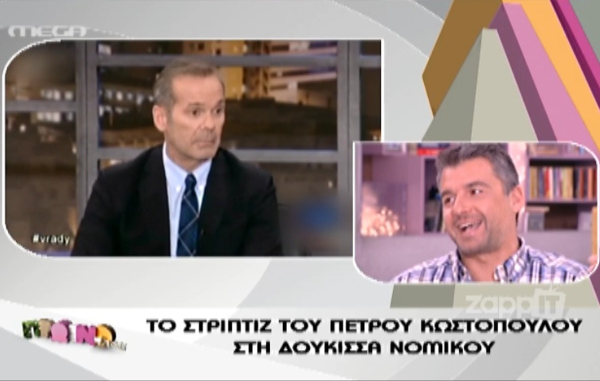 Λιάγκας για στριπτίζ Κωστόπουλου: “Δεν του ζήτησε να το πετάξει έξω”!