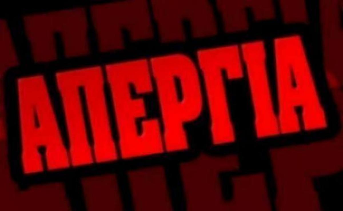Συνεχίζεται και σήμερα η απεργία  στα δημόσια ΜΜΕ