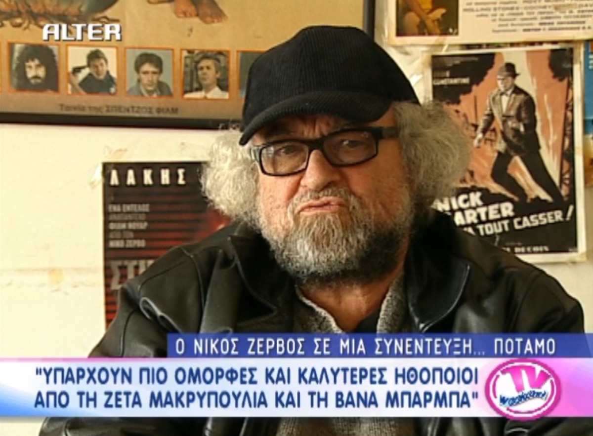 Νίκος Ζερβός σε…παραλήρημα – Και ποιόν δεν “έθαψε” ο σκηνοθέτης