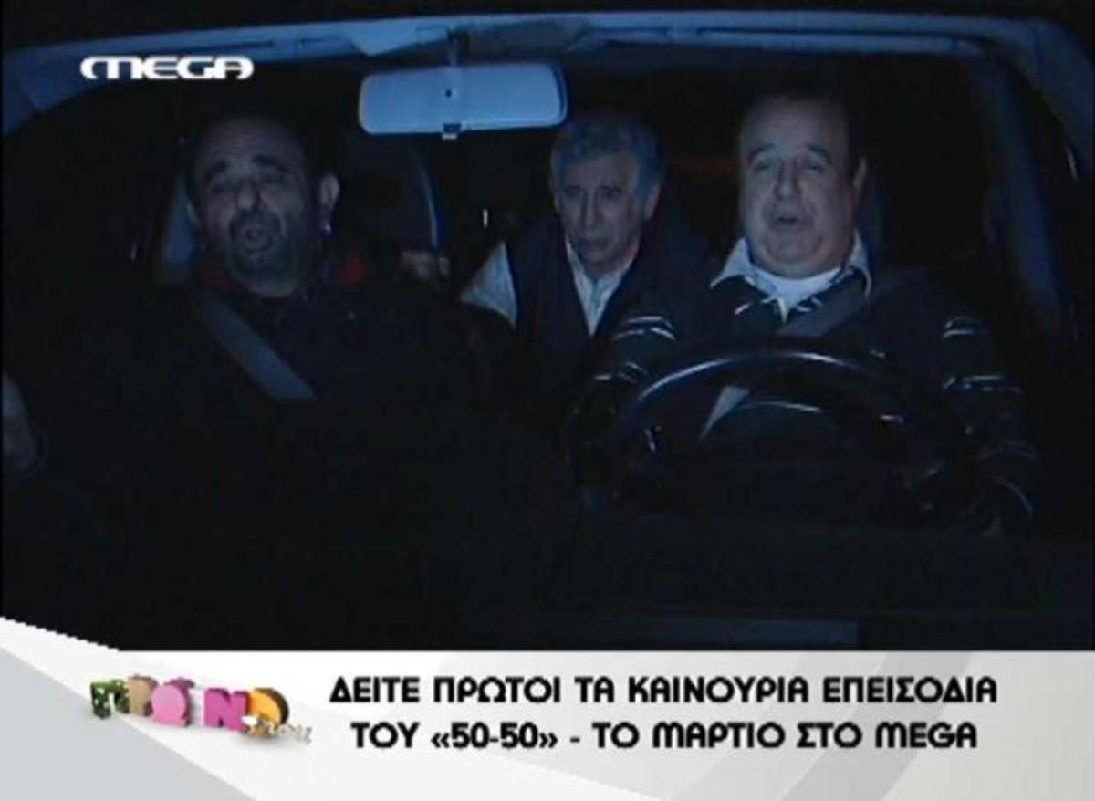 Αποσπάσματα από τα νέα επεισόδια του 50-50