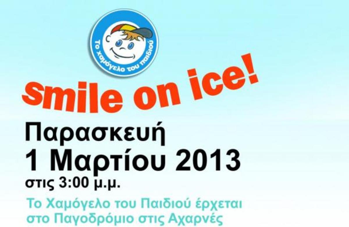 Το «Χαμόγελο του Παιδιού» έρχεται στο παγοδρόμιο «Fantasy on Ice» στις Αχαρνές!