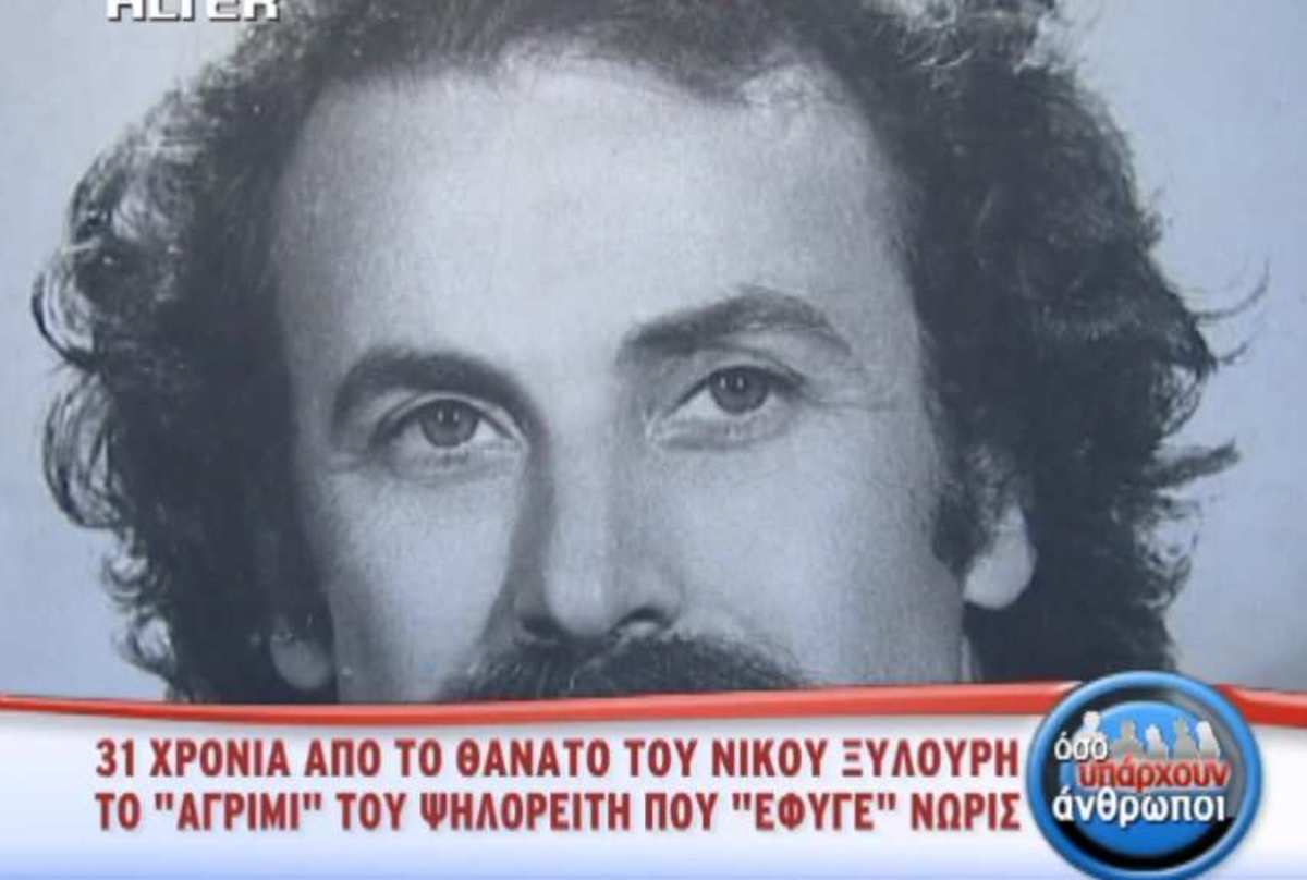 Νίκος Ξυλούρης: Το παληκάρι από τα Σφακιά που ''έβαλε ο Θεός σημάδι'' πριν από 31 χρόνια