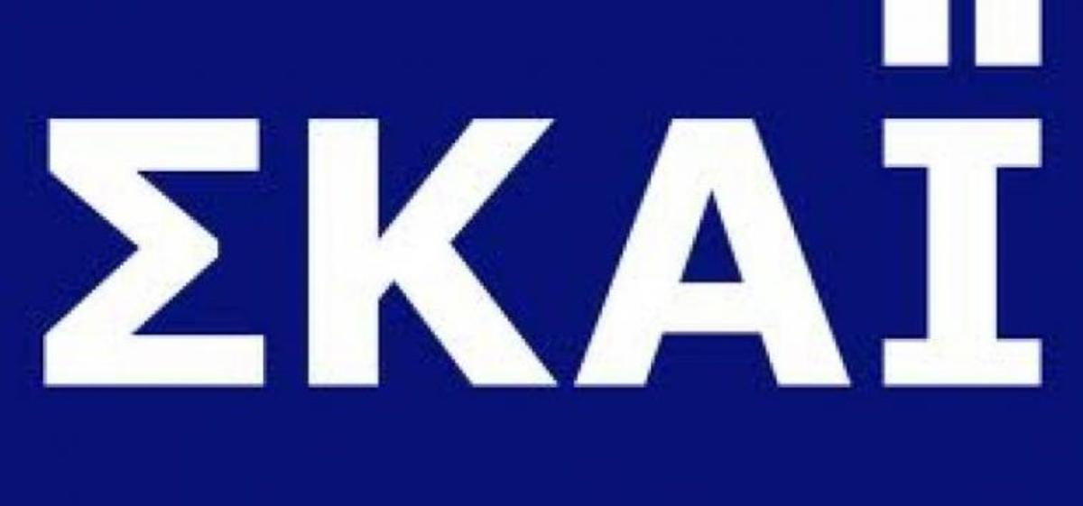 Μεταβιβάσεις και αλλαγές στον ΣΚΑΙ