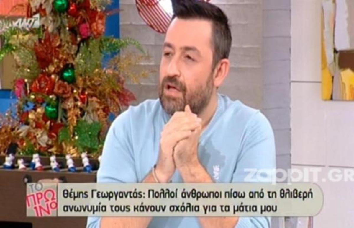 Γεωργαντάς: «Στεναχωριέμαι με τα σχόλια για τα μάτια μου. Έχω κάνει πέντε επεμβάσεις»