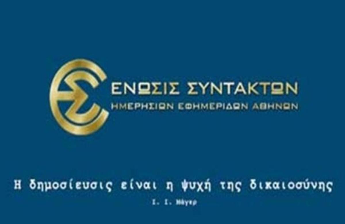Αντιδρά η ΕΣΗΕΑ στην ενοποίηση των αθλητικών τμημάτων της “Πήγασος”