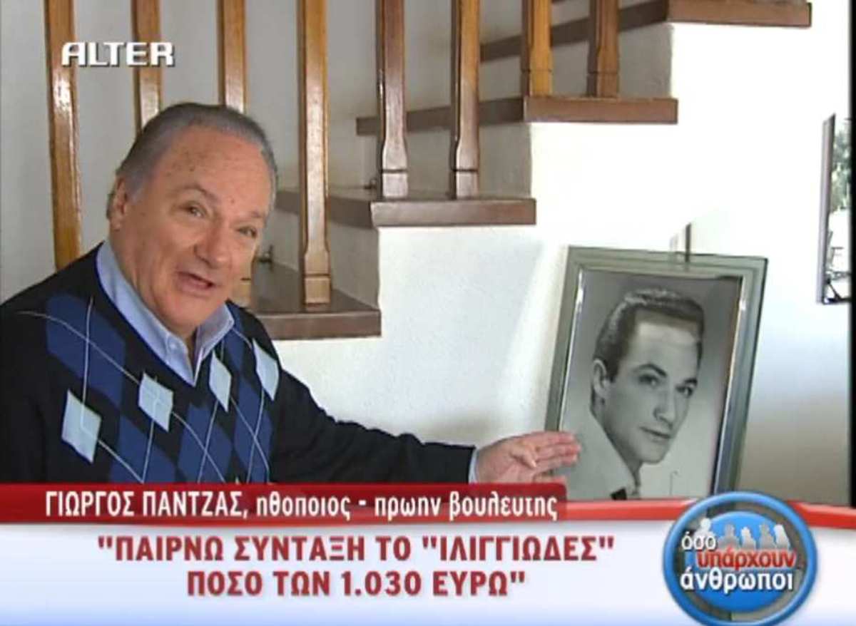 Διαμαρτύρεται και ο Πάντζας γιατί λέει, παίρνει σύνταξη μόνο… 1.030 ευρώ