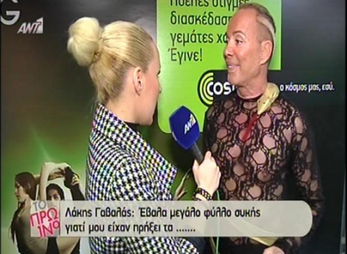 Λάκης Γαβαλάς: “Έβαλα φύλλο συκής γιατί μου είχαν πρήξει τα…”