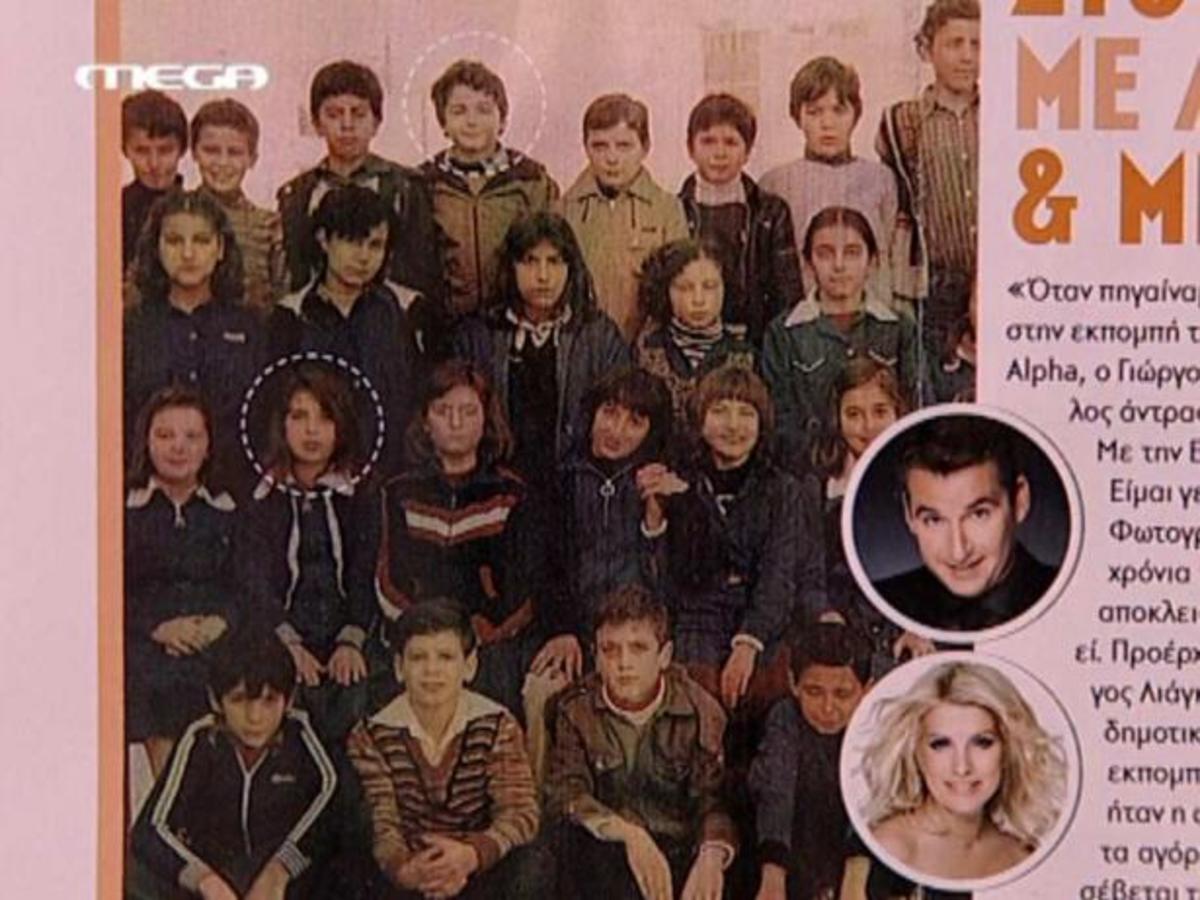 Λιάγκας: Η Μενεγάκη ήταν συμμαθήτριά μου στο δημοτικό και η ωραιότερη της τάξης