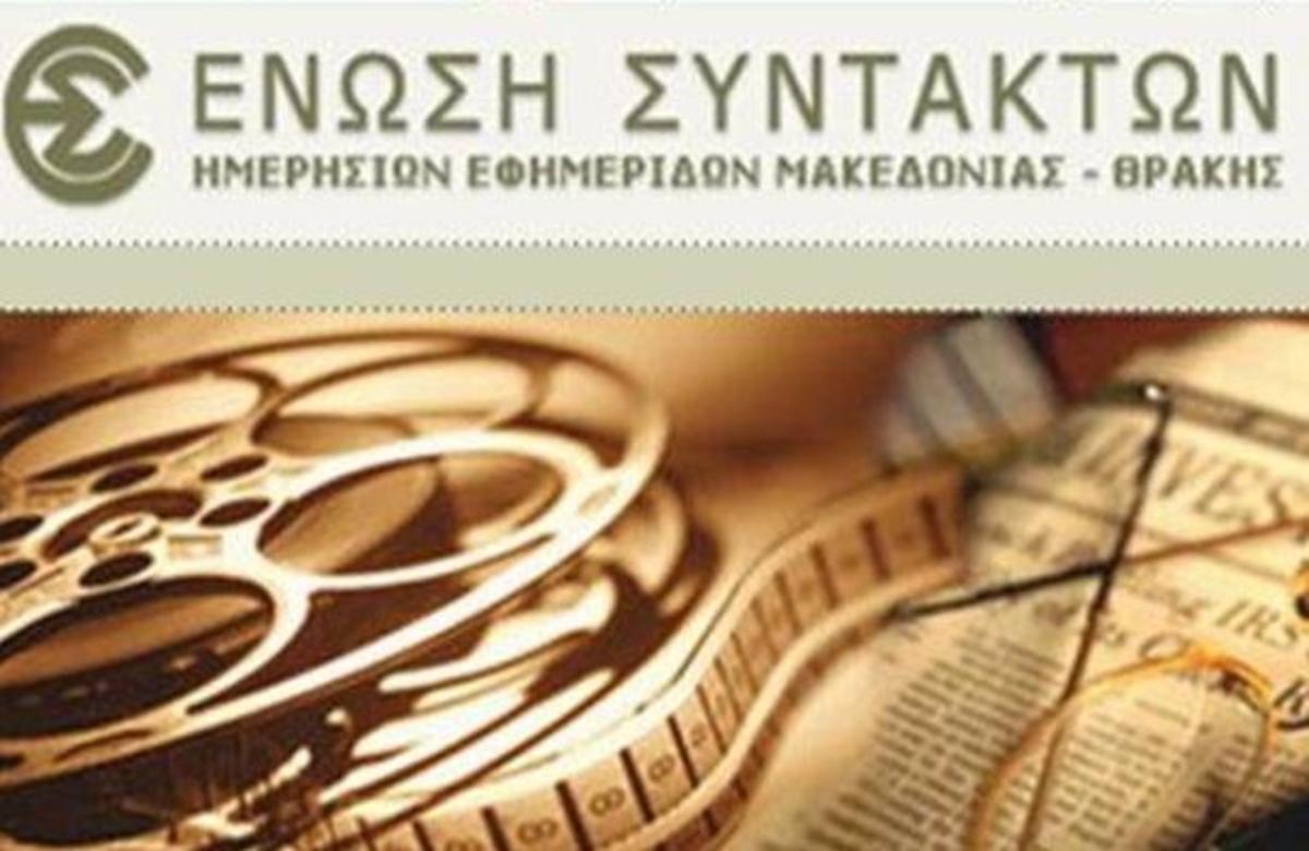 48ωρη απεργιά ΕΣΗΕΜΘ για “Αγγελιοφόρο”, “Μακεδονία”, “Σπορ του Βορρά” και δύο 24ωρες για την εφημερίδα “Θεσσαλονίκη”