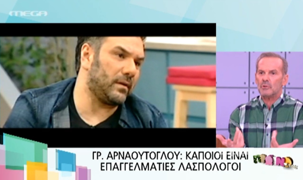 Ξέσπασμα Κωστόπουλου για Αρναούτογλου: «Τι έγινε ρε Γρηγοράκη; θα σου φέρω μια πίτσα»!