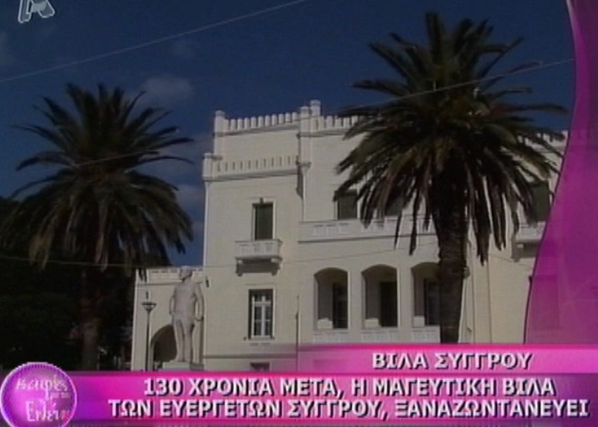130χρόνια μετά ανοίγει για τον κόσμο η βίλα Συγγρού