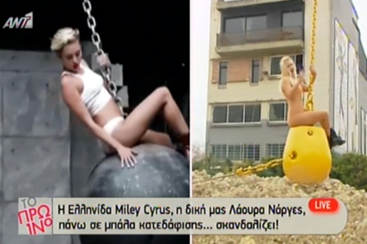 Έβγαλαν την Λάουρα Νάργες χωρίς ρούχα σε μπάλα κατεδάφισης σαν την Miley Cyrus!