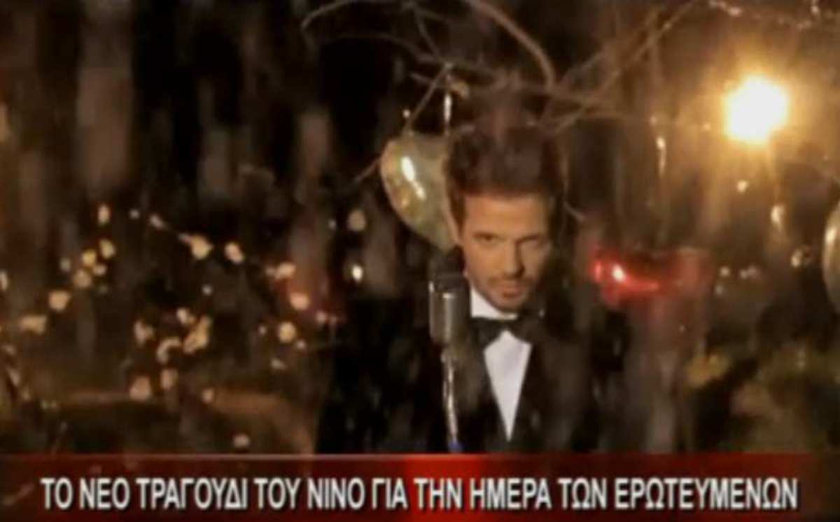 Το νέο τραγούδι για την ημέρα των ερωτευμένων του Νίνο