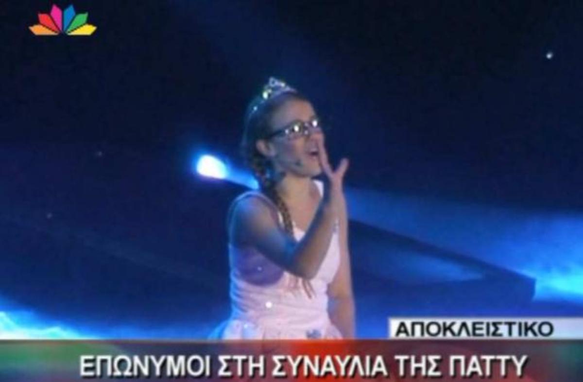 Επώνυμοι με τα παιδιά τους πήγαν να δουν την Πάττυ