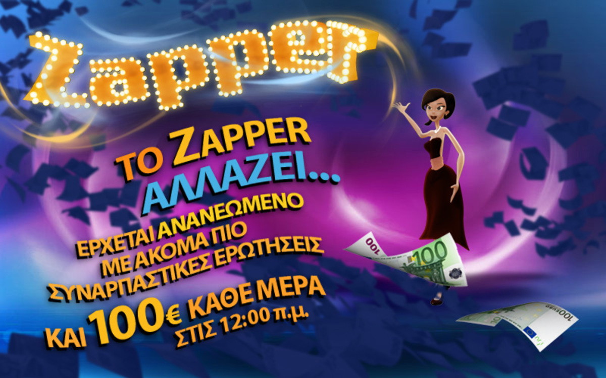 Ήρθε το νέο zapper με συναρπαστικές ερωτήσεις και πλούσια δώρα